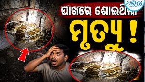 ପାଖରେ ଶୋଇଥିଲା ମୃତ୍ୟୁ: କେଇ ମିନିଟରେ…
