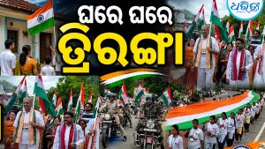 ‘ଘରେ ଘରେ ତ୍ରିରଙ୍ଗା’: ଉପମୁଖ୍ୟମନ୍ତ୍ରୀ, ସ୍ୱାସ୍ଥ୍ୟମନ୍ତ୍ରୀଙ୍କ ସମେତ ଜିଲାସ୍ତରୀୟ ଅଧିକାରୀ, ସ୍କୁଲ-କଲେଜ ଛାତ୍ରଛାତ୍ରୀଙ୍କ ଯୋଗଦାନ