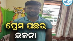 ପୂର୍ବରୁ ବାହା ହୋଇଥିବା କଥା ଲୁଚାଇ ପ୍ରଲୋଭନ ଦେଇ  ରଖୁଥିଲେ ଶାରୀରିକ ସମ୍ପର୍କ: ପରେ…