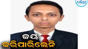 ମୃତ୍ୟୁକୁ ଜୟ କରିପାରିଲେନି ମୃତ୍ୟୁଞ୍ଜୟ: ଶେଷରେ…
