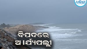 ସମୁଦ୍ର କୂଳ ଖାଉଛି, ବିପଦରେ ଆର୍ଯ୍ୟପଲ୍ଲୀ: ପଥର ବନ୍ଧ ନିର୍ମାଣ ଦାବିରେ  ପ୍ରଶାସନର ଦ୍ୱାରସ୍ଥ ହେଲେ…