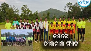 ସିମନବାଡ଼ିରେ ଜିଲାସ୍ତରୀୟ ଫୁଟବଲ୍ ଟୁର୍ଣ୍ଣାମେଣ୍ଟ: ସ୍ୱାଧୀନତା ଦିବସରେ ଫାଇନାଲ୍ ମ୍ୟାଚ୍