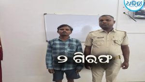 କଷ୍ଟ ସହି ନ ପାରି କରିଥିଲେ ଆତ୍ମହତ୍ୟା: ୪ ବର୍ଷ ପରେ ଦୁଇ ଅଭିଯୁକ୍ତ ଗିରଫ