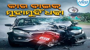 କାର ବାଇକ୍ ମୁହାମୁହିଁ ଧକ୍କା,ଦୁଇ ଗୁରୁତର