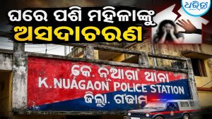 ଘରେ ପଶି ମହିଳାଙ୍କୁ ଅସଦାଚରଣ ମାମଲା:  ଅଭିଯୁକ୍ତଙ୍କୁ  ଏମିତି ରାୟ ଶୁଣାଇଲେ….