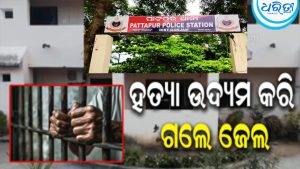 ହତ୍ୟା ଉଦ୍ୟମ ଘଟଣା: ଅଭିଯୁକ୍ତ ଗଲେ ଜେଲ , ମନ୍ଦିର ପରିବେଶ ସଫା କାହିଁକି କଲ ନାହିଁ ବୋଲି ଗାଳି କରି…