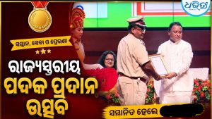 ରାଜ୍ୟସ୍ତରୀୟ ପଦକ ପ୍ରଦାନ ଉତ୍ସବ: ମନୋନୀତ ୧୭ ଜଣ ପୋଲିସ ଅଧିକାରୀ,କର୍ମଚାରୀଙ୍କୁ …