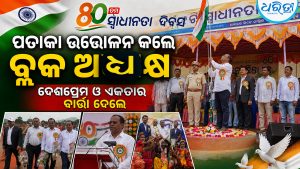 ଦାରିଙ୍ଗବାଡ଼ି ହେଲିପ୍ୟାଡ୍‌ ପଡ଼ିଆରେ ପତାକା ଉତ୍ତୋଳନକଲେ ବ୍ଲକ୍‌ ଅଧ୍ୟକ୍ଷ: ପ୍ରଥମ ଥର ପାଇଁ…