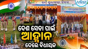 ପାଟଣା ବ୍ଲକ୍‌ସ୍ତରୀୟ ସ୍ୱାଧୀନତା ଦିବସ: ଦେଶ ସେବା ପାଇଁ ଆହ୍ୱାନ ଦେଲେ ବିଧାୟକ