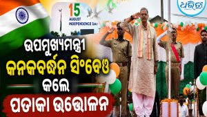 ଉପମୁଖ୍ୟମନ୍ତ୍ରୀ କନକବର୍ଦ୍ଧନ ସିଂହଦେଓ କଲେ ପତାକା ଉତ୍ତୋଳନ