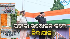 ବରଗଡ଼ରେ ପତାକା ଉତ୍ତୋଳନ କଲେ ଜିଲାପାଳ: ଆତ୍ମନିର୍ଭର, ସଶକ୍ତ ଓ ବିକଶିତ ଭାରତ ଗଢ଼ିବା ଆହ୍ବାନ