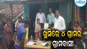 ଖୁସିରେ ୪ ଗ୍ରାମର ଗ୍ରାମବାସୀ:   ୧୦୯ ଜଣଙ୍କୁ ମିଳିଲା….