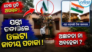 ସରକାରୀ କାର୍ଯ୍ୟାଳୟରେ ଯନ୍ତ୍ରୀ ଉଡ଼ାଇଲେ ଓଲଟା ଜାତୀୟ ପତାକା: ପ୍ରଶାସନ ପଦକ୍ଷେପକୁ ଅପେକ୍ଷା