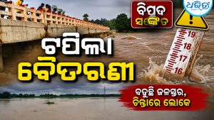ଭଦ୍ରକରେ ପୁଣି ବନ୍ୟା: ବିପଦ ସଙ୍କେତ ଟପିଲା ବୈତରଣୀ, ସଙ୍କେତ ଛୁଇଁବ ସାଳନ୍ଦୀ