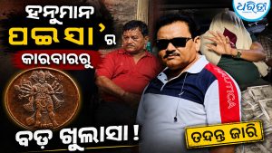 ବ୍ୟବସାୟୀ ଅପହରଣ ଘଟଣାର ପର୍ଦ୍ଦାଫାଶ: ସାମ୍ନାକୁ ଆସିଲା ବଡ଼ କାରଣ:  ‘ହନୁମାନ ପଇସା’ କାରବାରରୁ…