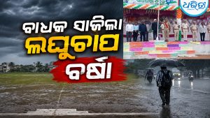 ସ୍ୱାଧୀନତା ଦିବସ ପରେଡ୍‌ରେ ବାଧକ ସାଜିଲା ଲଘୁଚାପ ବର୍ଷା