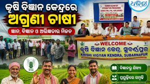 ‘ଚାଷ ପଦ୍ଧତିରେ ଆବଶ୍ୟକ ପରିବର୍ତ୍ତନ‘: କୃଷି ବିଜ୍ଞାନ କେନ୍ଦ୍ରରେ ୨୫ ଜଣ ଅଗ୍ରଣୀ ଚାଷୀ
