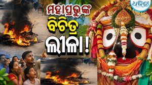 ମହାପ୍ରଭୁଙ୍କ ବିଚିତ୍ର ଲୀଳା, ଦର୍ଶନ ପାଇଁ ଆସୁଥିବା ଭକ୍ତଙ୍କୁ ଦେଲେ ନୂଆ ଜୀବନ: ରିଷ୍ଟ ଖଣ୍ଡନ ହୋଇଗଲା କହି….