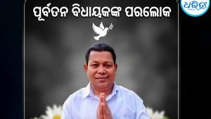 ପୂର୍ବତନ ବିଧାୟକ ଶିବାଜୀ ମାଝୀଙ୍କ ପରଲୋକ: ସମଗ୍ର ଜିଲାରେ ଶୋକର ଛାୟା