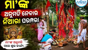 ରୁଆ-ବିହୁଡ଼ା ପୂର୍ବରୁ ମାଟି ମା’ଙ୍କ ଅନୁମତି ନେବାର ନିଆରା ପରମ୍ପରା: ଗାଁ ଗାଁରେ ଉତ୍ସାହ