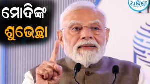 ମୁଁ ଆଶା କରୁଛି ଯେ…ଦେଶବାସୀଙ୍କୁ ଶୁଭେଚ୍ଛା ଜଣାଇଲେ ମୋଦି