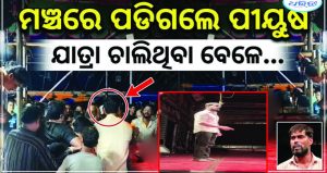 ଯାତ୍ରା ଚାଲିଥିବା ବେଳେ ମଞ୍ଚରେ ପଡିଗଲେ ଅଭିନେତା ପିୟୁଷ, ତାପରେ….