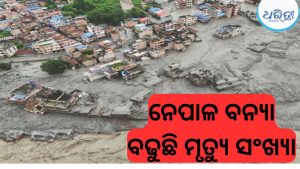 ନେପାଳ ବନ୍ୟା; ମୃତ୍ୟୁସଂଖ୍ୟା ୩୯୨କୁ ବୃଦ୍ଧି, ୨୯୦ ଭାରତୀୟ ନିଖୋଜ