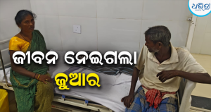 ସମୁଦ୍ର କୂଳରେ ଖେଳୁଥିଲେ,ହଠାତ୍ ମାଡ଼ି ଆସିଲା ଜୁଆର: ଭାସିଯାଇ ୮ ବର୍ଷର ଶିଶୁ ମୃତ, କାନ୍ଦ ବୋବାଳିରେ…