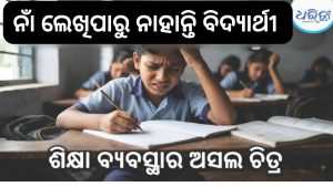 ‘ସିଏଜି’ ହାତରେ ‘ନିପୁଣ’ ବିଫଳତା, ବିଦ୍ୟାର୍ଥୀ ଲେଖିପାରୁ ନାହାନ୍ତି ନାଁ