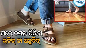 ଘରେ ଚପଲ ପିନ୍ଧି ଚାଲିବା ଉଚିତ୍‌ କି ଅନୁଚିତ୍‌ ଜାଣନ୍ତୁ…