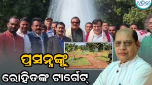 ରେଢ଼ାଖୋଲ ବିକାଶ ଓ ଇକୋ ପାର୍କକୁ ଅବହେଳା, ପ୍ରସନ୍ନ ଆଚାର୍ଯ୍ୟଙ୍କୁ ଟାର୍ଗେଟ କରି ରୋହିତ ପୂଜାରୀ କହିଲେ ଏମିତି…