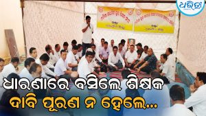 ଜିଲା ଶିକ୍ଷାଧିକାରୀଙ୍କ କାର୍ଯ୍ୟାଳୟ ପରିସରରେ ଧାରଣାରେ ବସିଲେ ଶିକ୍ଷକ