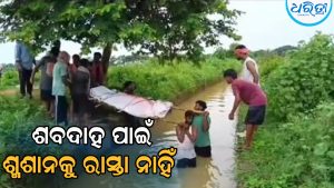 ଶ୍ମଶାନକୁ ରାସ୍ତା ନାହିଁ, କେନାଲ ପାର୍‌ ହୋଇ ଶବଦାହ କଲେ ଗ୍ରାମବାସୀ