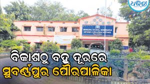 ୭୫ ବର୍ଷର ସୁବର୍ଣ୍ଣପୁର ପୌରପାଳିକା: ଏବେ ବି ବିକାଶଠୁ ବହୁ ଦୂରରେ…