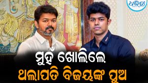 ମୁହଁ ଖୋଲିଲେ ଥଲାପତି ବିଜୟଙ୍କ ପୁଅ: କହିଲେ, ମୋ ବାପା ମୁଖ୍ୟମନ୍ତ୍ରୀ ହେବା ମୁହୂର୍ତ୍ତ …