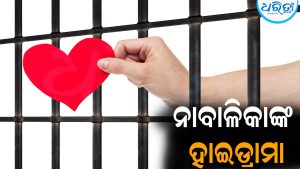 ମୁଁ ଘରକୁ ଯିବିନି, ମୋତେ ମୋ ପ୍ରେମିକ ପାଖରେ ଛାଡିଦିଅ…ନାବାଳିକାଙ୍କ ହାଇଡ୍ରାମା ଦେଖି ପୋଲିସ ତାଜୁବ