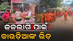ଶ୍ରାବଣ ସୋମବାରରେ ଜଳାଭିଷେକ ପାଇଁ କାଉଡ଼ିଆଙ୍କ ପ୍ରବଳ ଭିଡ଼
