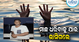 ମାଛ ଧରୁଥିବା ବେଳେ ଗୋଡ଼ ଖସିଯିବାରୁ ପ୍ରଖର ସ୍ରୋତରେ ଭାସିଯାଇଥିଲେ, ଚାଲିଗଲା ଯୁବ ଅଧ୍ୟାପକଙ୍କ ଜୀବନ
