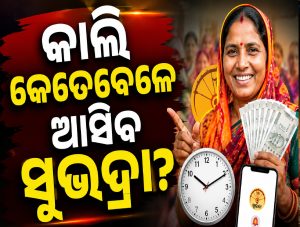 କାଲି କେତେବେଳେ ମିଳିବ ସୁଭଦ୍ରା ଟଙ୍କା? ଜାଣନ୍ତୁ ଫଟାଫଟ୍‌ କେମିତି କରିବେ ଚେକ୍‌…