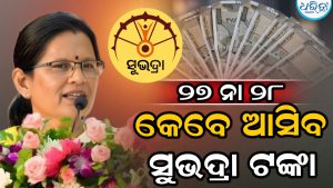 ୨୭ ନା ୨୮ କେବେ ମିଳିବ ସୁଭଦ୍ରା ଟଙ୍କା? ଜାଣନ୍ତୁ କ’ଣ କହିଲେ ପ୍ରଭାତୀ ପରିଡ଼ା