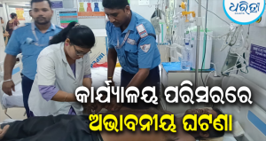 ଗଞ୍ଜାମ ଜିଲାପାଳଙ୍କ କାର୍ଯ୍ୟାଳୟ ପରିସରରେ କୀଟନାଶକ ପିଇ ବ୍ୟକ୍ତିଙ୍କ ଆତ୍ମହତ୍ୟା ଉଦ୍ୟମ: ଅବସ୍ଥା ଗୁରୁତର