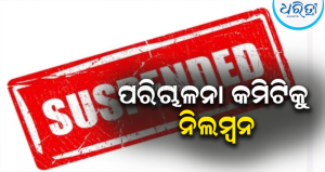 ବଡ଼ରମ୍ପାସ ସେବା ସମବାୟ ସମିତି ପରିଚାଳନା କମିଟିକୁ ନିଲମ୍ବନ କଲେ ଡିଆରସିଏସ