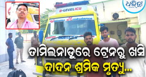 ଭିଟାମାଟିରେ ପହଞ୍ଚିଲା ଦାଦନ ଶ୍ରମିକଙ୍କ ମୃତଦେହ: ରେଡକ୍ରସରୁ ସହାୟତା, ଗୃହହୀନ ପରିବାରକୁ ଥଇଥାନ ଦାବି