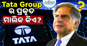 ଟାଟା ଗ୍ରୁପ୍‌ର ପ୍ରକୃତ ମାଲିକ କିଏ? କେଉଁଠାକୁ ଯାଏ ଏତେ ବଡ଼ କମ୍ପାନୀର ଆୟ…ଜାଣିଲେ ହେବେ ତାଜୁବ