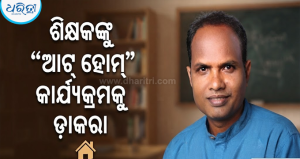 “ଆଟ୍ ହୋମ୍” କାର୍ଯ୍ୟକ୍ରମରେ ଯୋଗଦେବେ ରାଷ୍ଟ୍ରପତି ପୁରସ୍କାର ପ୍ରାପ୍ତ ଶିକ୍ଷକ ଅଜିତ ସେଠୀ