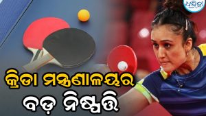 ଟେବୁଲ୍‌ ଟେନିସ୍‌ ଫେଡେରେଶନ ସ୍ବୀକୃତି ରଦ୍ଦ, କ୍ରୀଡ଼ା ମନ୍ତ୍ରଣାଳୟର ବଡ଼ ନିଷ୍ପତ୍ତି
