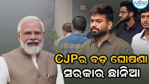 ସରକାର ବିରୋଧରେ CJPର ବଡ଼ ଘୋଷଣା: ୫ ସେପ୍ଟେମ୍ବରରେ…