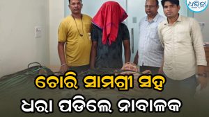 ଭବାନୀପାଟଣାରେ ଚୋରି ସାମଗ୍ରୀ ଜବତ: ନାବାଳକ ଗିରଫ