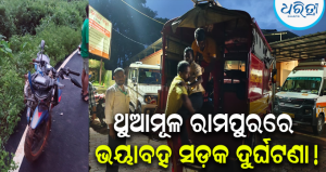ଭଉଣୀ ଘରକୁ ଆସି ଗାଁକୁ ଫେରୁଥିଲେ, ଭାରସାମ୍ୟ ହରାଇ ରାସ୍ତାକଡ଼କୁ ଛିଟିକି ପଡ଼ିଲା ବାଇକ୍, ଦୁଇ ଜଣ…