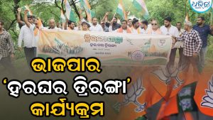 ତ୍ରିରଙ୍ଗା ଆମ ଦେଶର ଗର୍ବ ଓ ଏକତାର ପ୍ରତୀକ: ହାଟଡିହୀରେ ଭାଜପାର ‘ହରଘର ତ୍ରିରଙ୍ଗା’ କାର୍ଯ୍ୟକ୍ରମ ଅନୁଷ୍ଠିତ